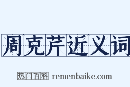 周克芹近义词是什么意思的图片
